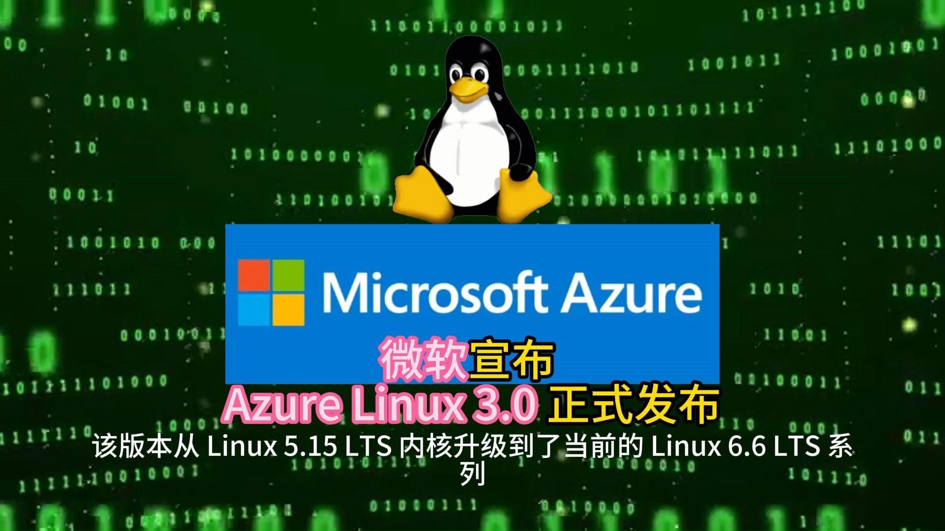 微软宣布 Azure Linux 3.0 正式发布哔哩哔哩bilibili