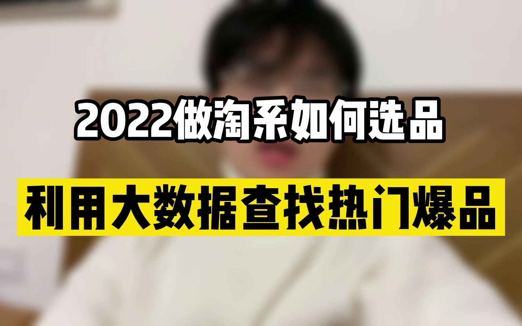 2022做淘宝如何选品,利用大数据查找热门爆品!哔哩哔哩bilibili