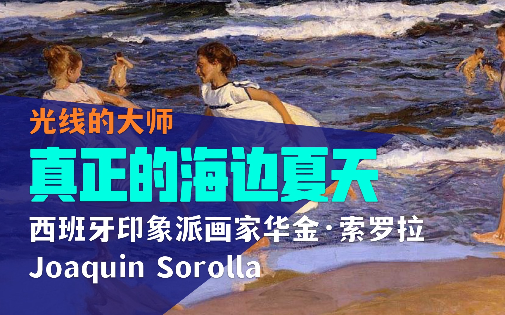 【一分钟艺术赏】西班牙印象派大师华金ⷧ𔢧𝗦‹‰ Joaquin Sorolla 画出了绝美的夏日海边风光,带你领略哔哩哔哩bilibili