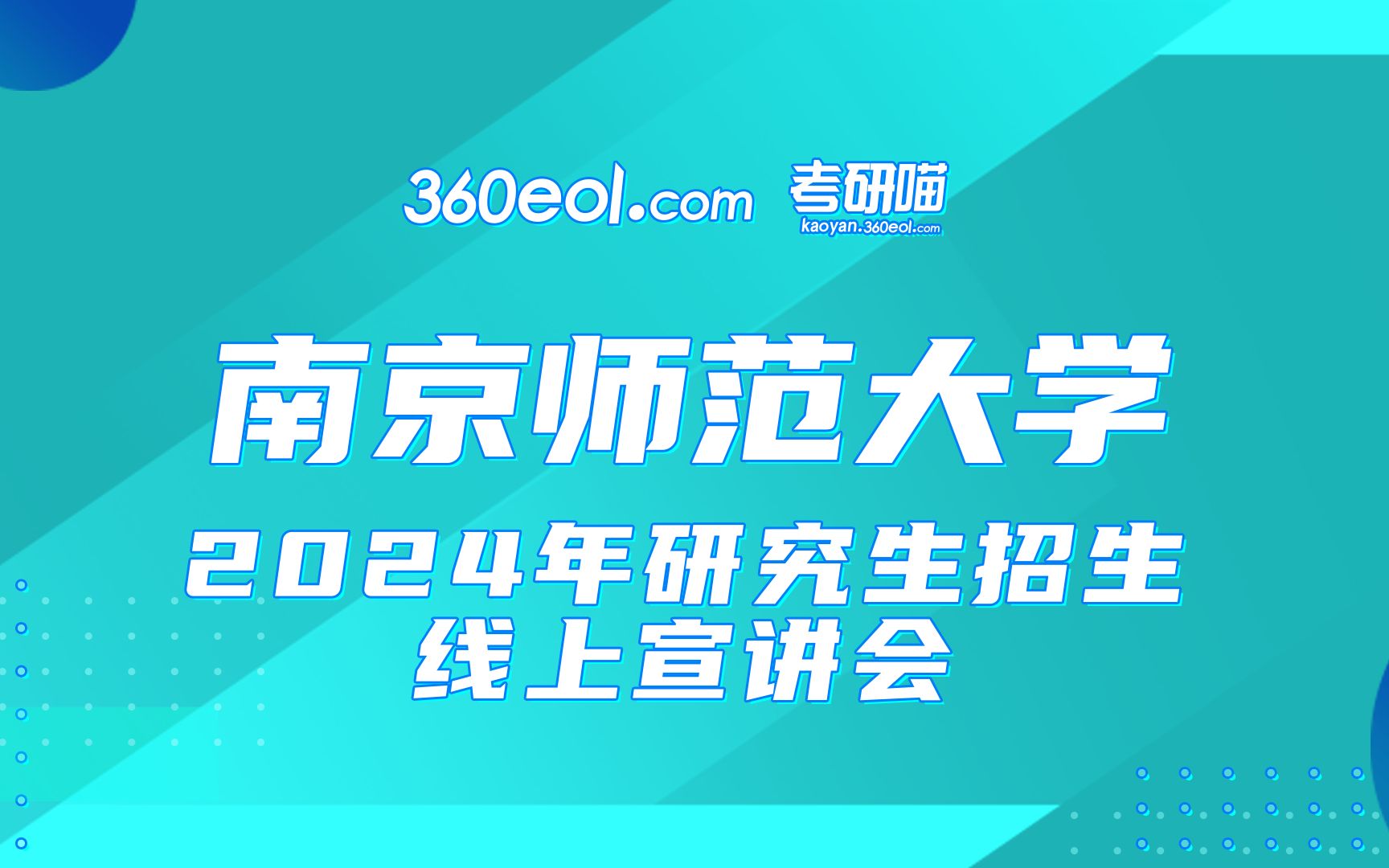 【360eol考研喵】南京师范大学2024年研究生招生线上宣讲会—法学院哔哩哔哩bilibili