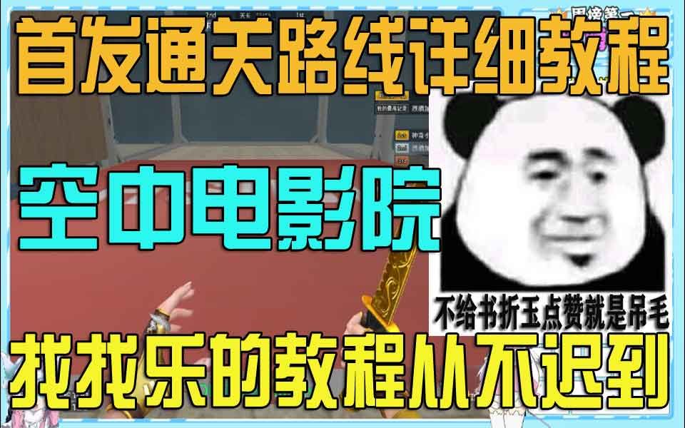 【每日教程】CF 跳跳乐空中电影院 找找乐的教程从不迟到【首发教程】哔哩哔哩bilibili