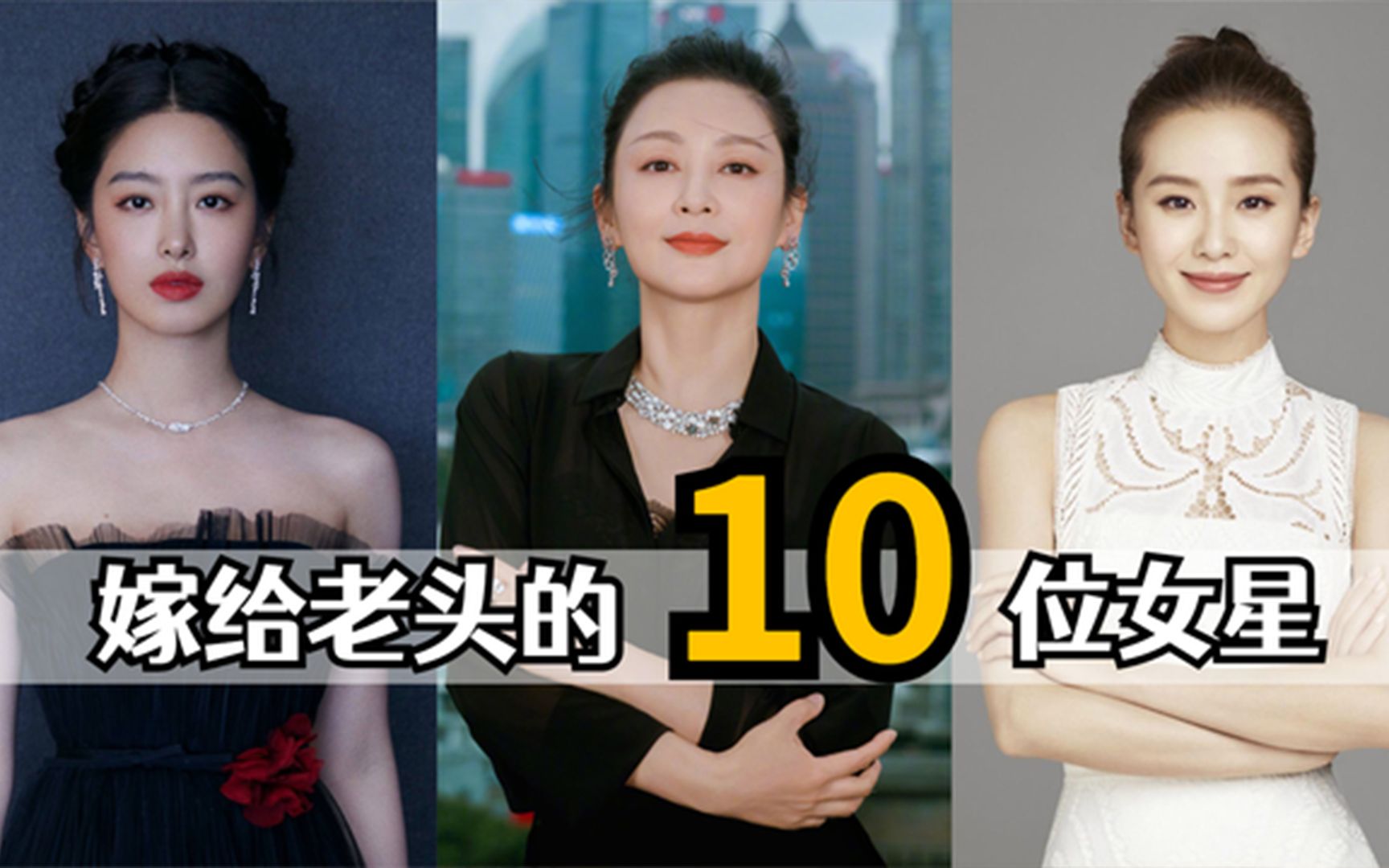 [图]嫁给“老头”的10位女星，有的能当自己爷爷，有的离婚分走10亿