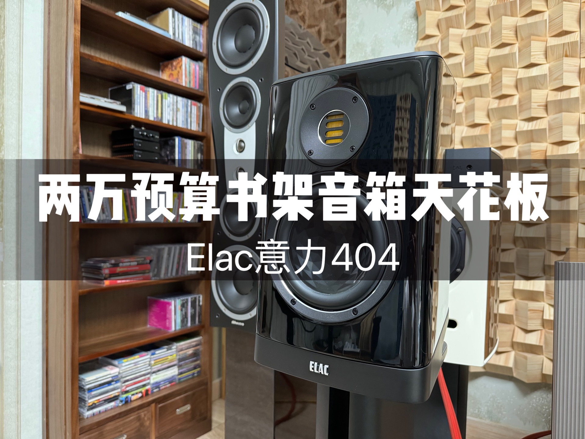 两万预算天花板书架音箱,德国elac意力404,今天来测试意力403的增强版404,看下他是不是你的菜?哔哩哔哩bilibili