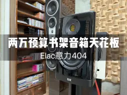 下载视频: 两万预算天花板书架音箱，德国elac意力404，今天来测试意力403的增强版404，看下他是不是你的菜？