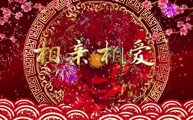 【要高清看简介】a41《相亲相爱》歌曲成品配乐舞台led高清背景视频