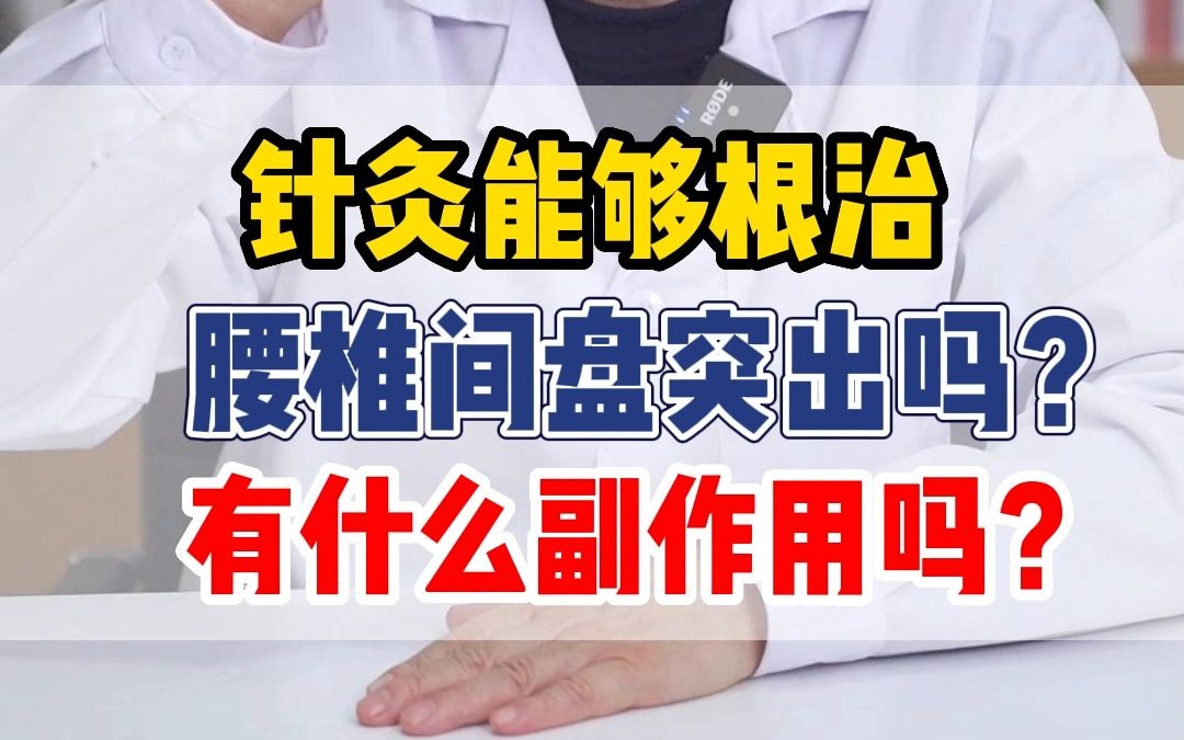 針灸能夠根治 腰椎間盤突出嗎?有什麼副作用嗎?