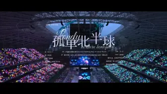 Download Video: 【消音 纯伴奏】《孤单北半球》 时代少年团 叁重楼演唱会 楼间楼重庆站 5月3日