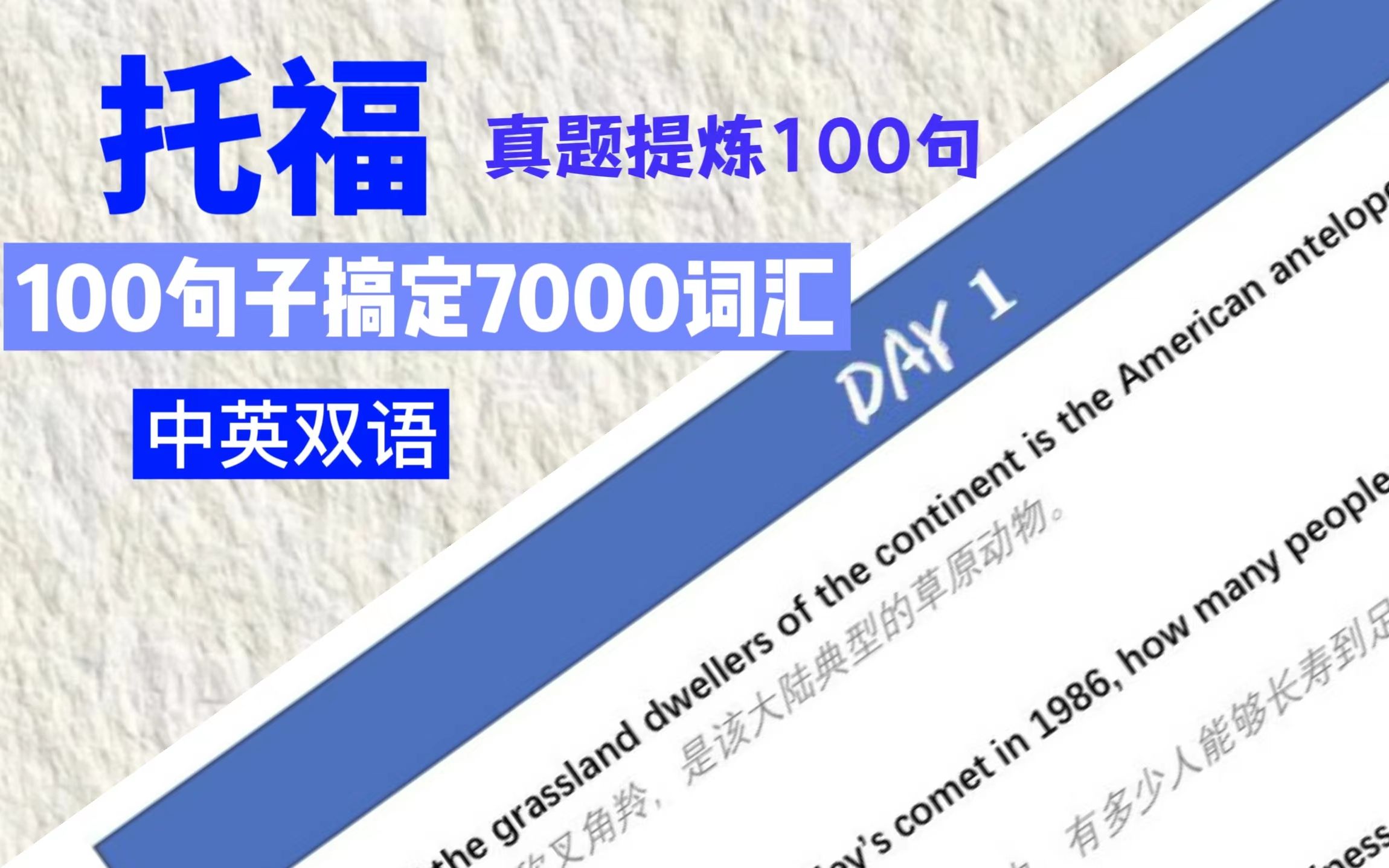 [图]托福|超绝的一本托福单词书！10天搞定100个句子背完7000托福单词~