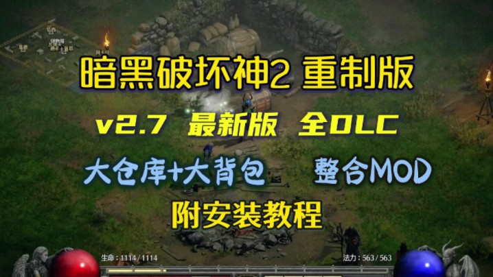 [图]白嫖啦！ 暗黑破坏神2 重制版v2.7 全DLC+豪华中文 整合MOD（大仓库+大背包+5倍怪+高级符文+城北传送等），免费分享下载