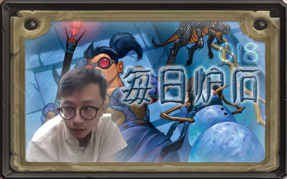 【每日炉石】狗贼大战脚本,阿婆诚邀后期!——每日炉石第十八期
