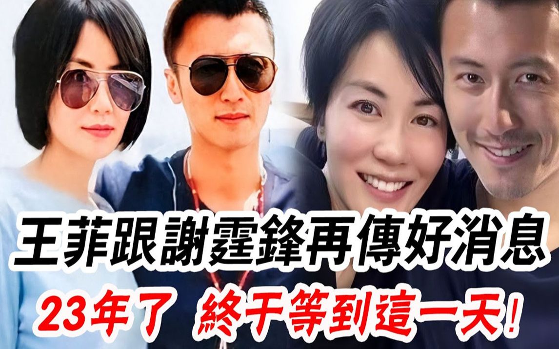 王菲谢霆锋突传炸裂喜讯!本人亲口承认,23年了,锋菲恋终于迎来大结局#辣评娱圈哔哩哔哩bilibili