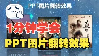 PPT图片翻转效果，1分钟学会