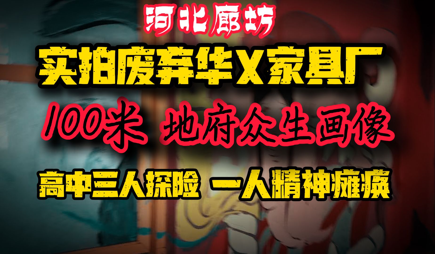 《老阎》河北廊坊开发区实拍老华X家具厂,废弃厂房 惊现100米地府画像, 高中粉丝前去探险,其中一人精神崩溃哔哩哔哩bilibili