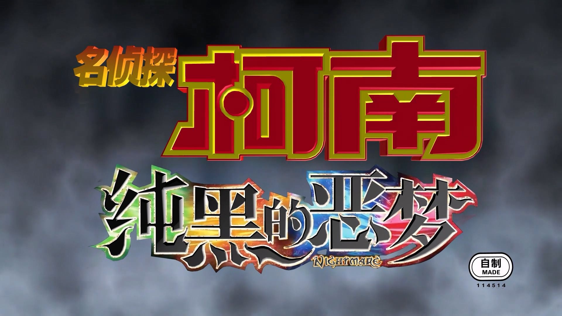 名侦探柯南:纯黑的恶梦