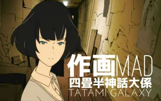 四畳半神话大系 搜索结果 哔哩哔哩 Bilibili