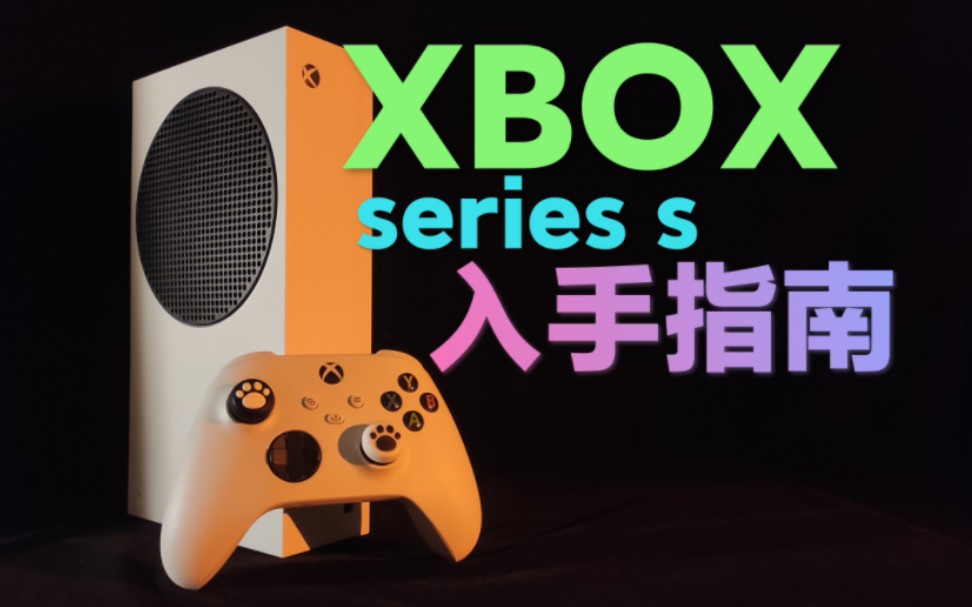 【指南】学生党入手XBOX SERIES S必看!XSS最全攻略!哔哩哔哩bilibili