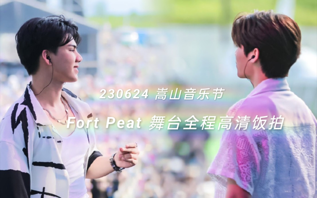 [图]【Fort Peat】230624 嵩山音乐节—舞台高清饭拍全程《ทักครับ》打招呼+《never say》+《ใจรัก 》心+《你好不好》+《我的名字》