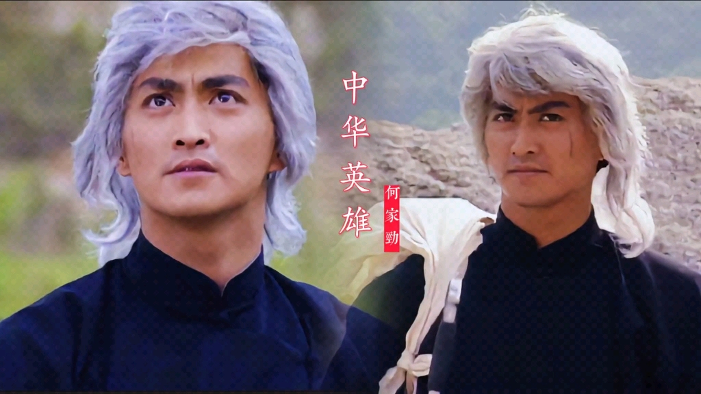 一头银发一袭黑色长袍,何家劲版《中华英雄》许多80后儿时的回忆