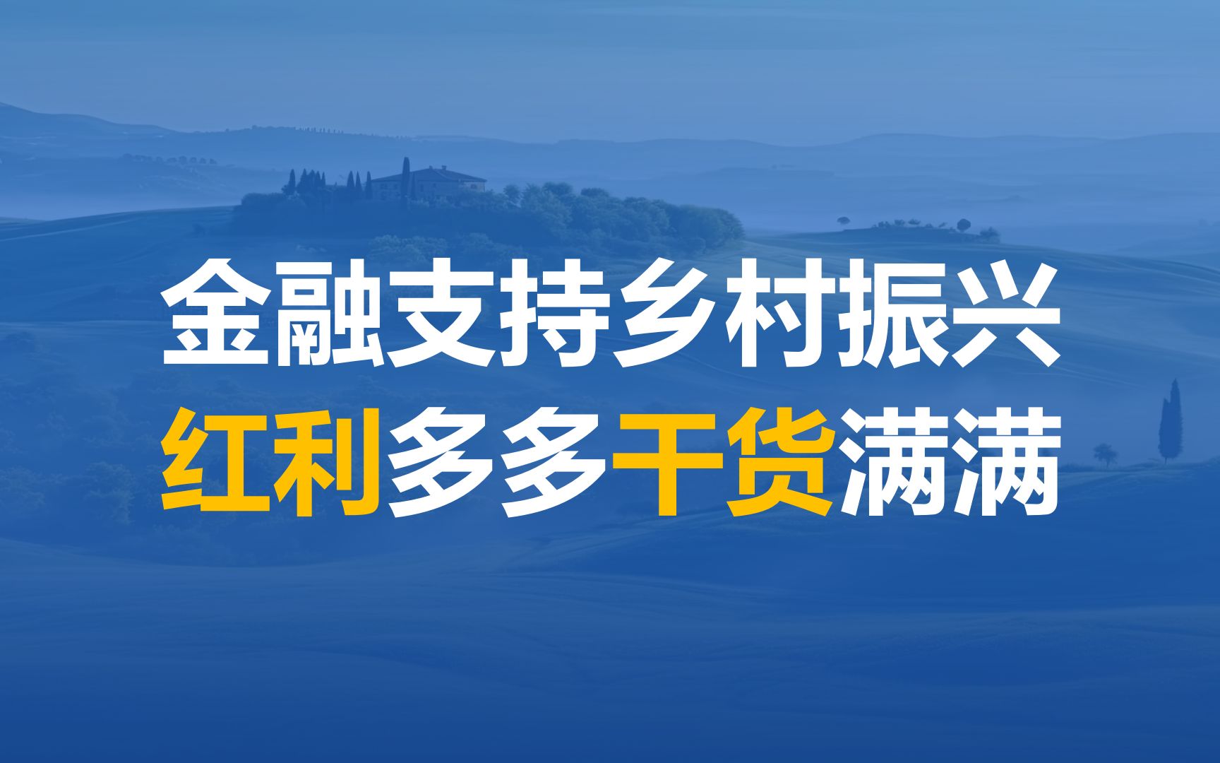 国常会“研究推动经济持续回升向好的一批政策措施”,五部委颁布《关于金融支持全面推进乡村振兴 加快建设农业强国的指导意见》,到底有哪些红利?...