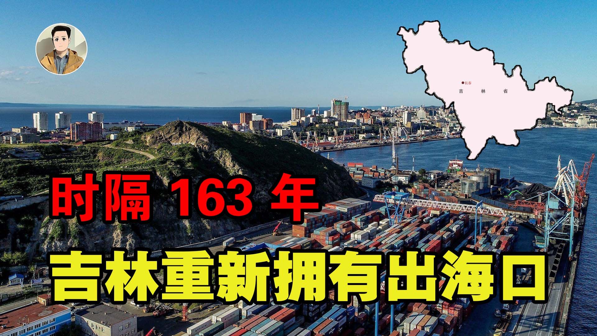 吉林重获出海口!时隔163年,为何俄罗斯会突然松口?哔哩哔哩bilibili