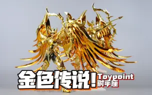 下载视频: 谁喊的后羿！ToyPoint TP 众星起源 圣衣神话 射手座 艾俄洛斯 黄金圣斗士人偶合金成品模型开箱分享评测 模玩脑公