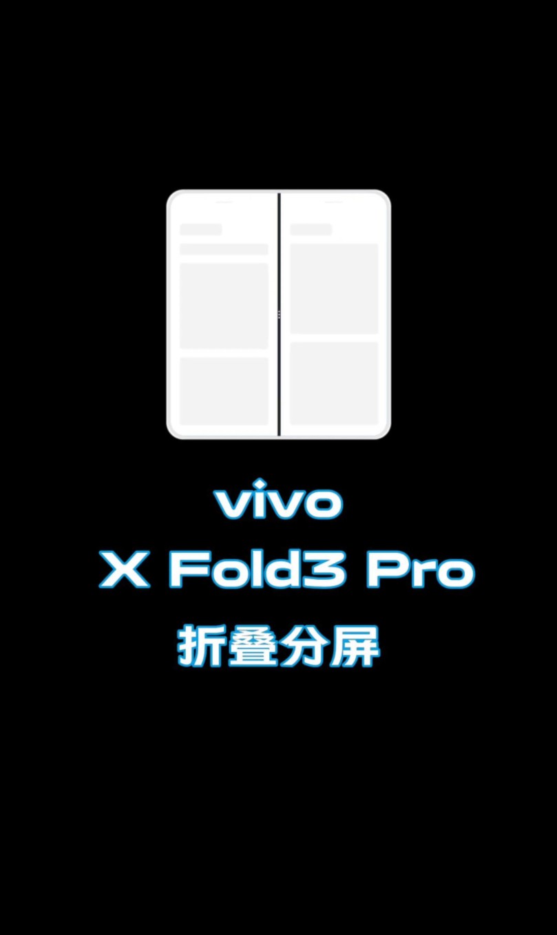 vivo X Fold3 Pro折叠分屏,想分屏?折一下屏幕就可以~哔哩哔哩bilibili