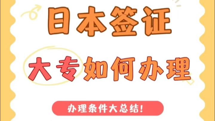 日本签证大专学历如何办理?哔哩哔哩bilibili