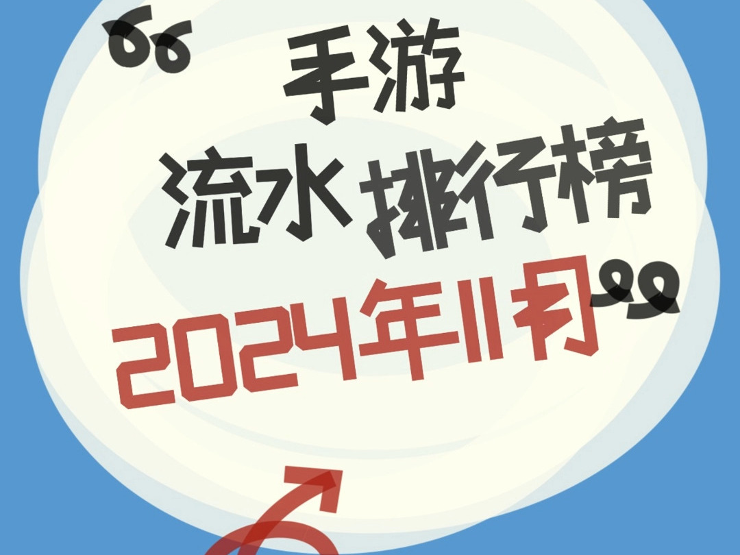 2024年11月手游流水排行榜哔哩哔哩bilibili手游情报