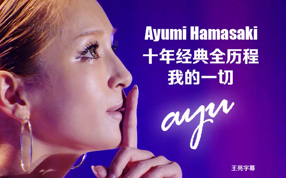 王亮字幕亚洲天后滨崎步myall十年经典全历程合集中文字幕