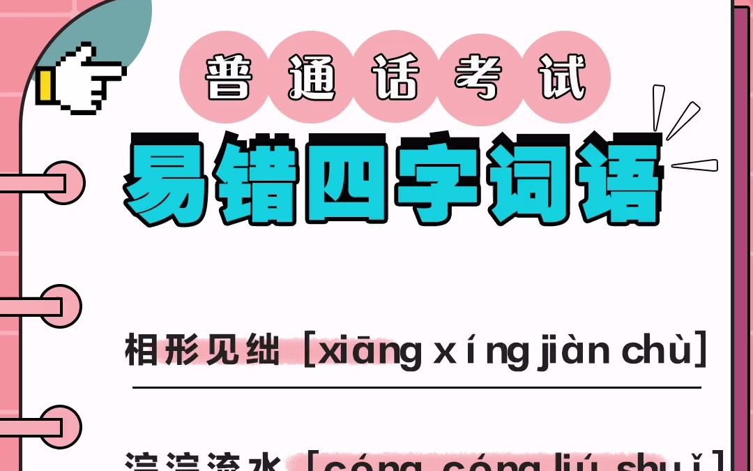 普通话考试二甲易错四字词语,你能读对几个呢?哔哩哔哩bilibili