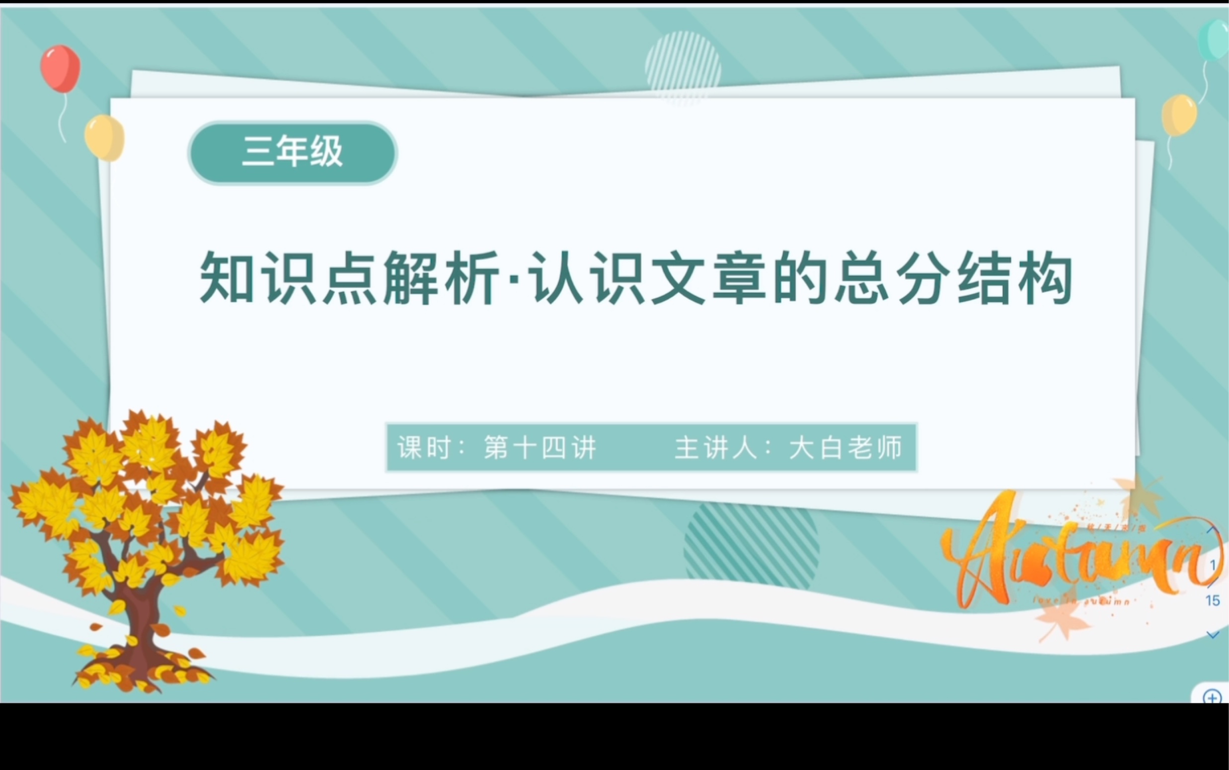 春季三年级第十四讲《认识文章总分结构》预习视频哔哩哔哩bilibili