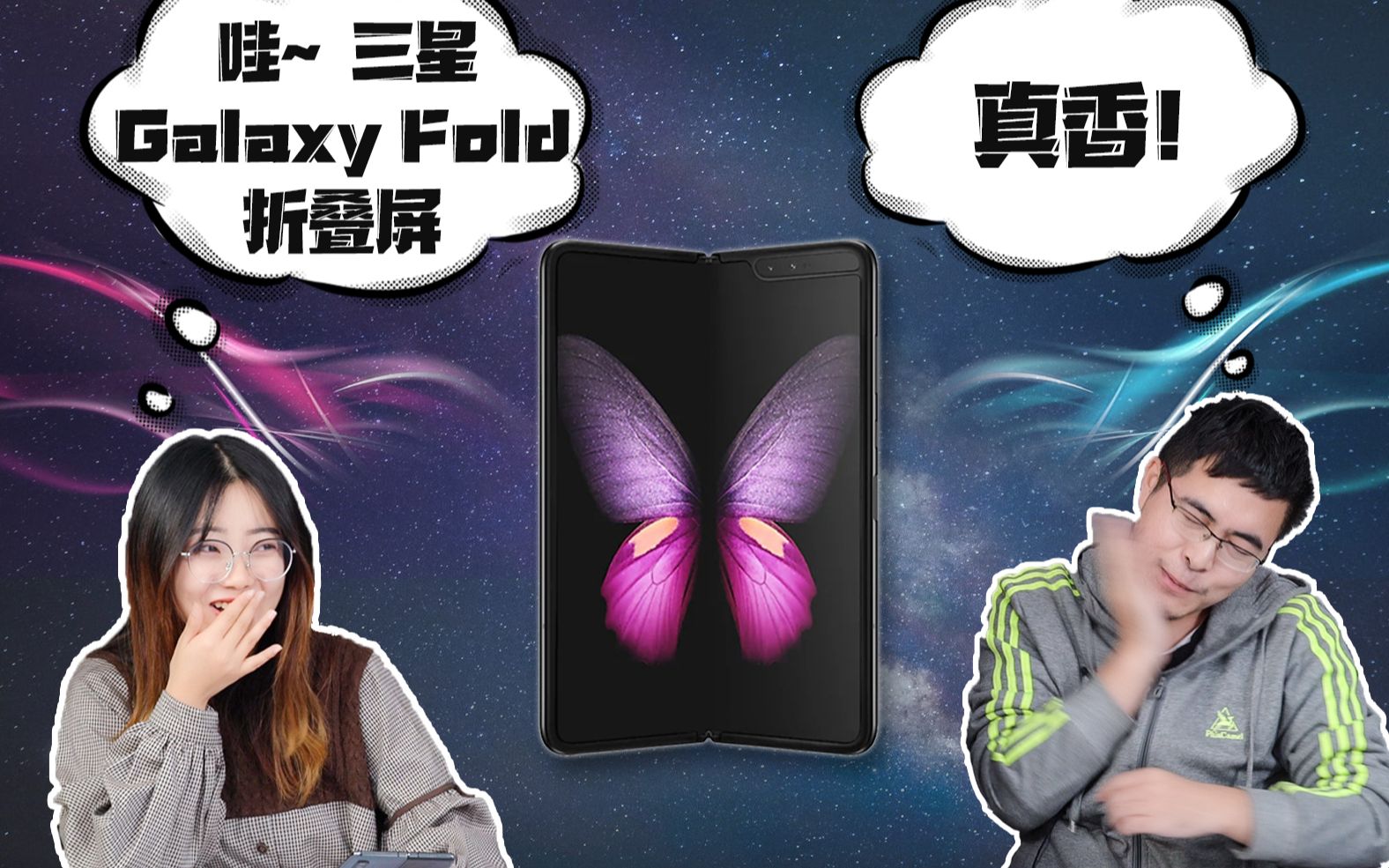 [图]开箱三星折叠屏-Galaxy Fold，没见过世面的Up表示震惊（预告先行版）-嗑机来了