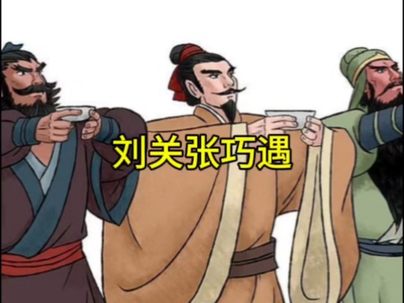 三国演义之刘关张巧遇
