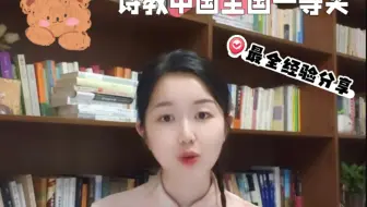 微课如何准备?诗教中国全国一等奖经验分享