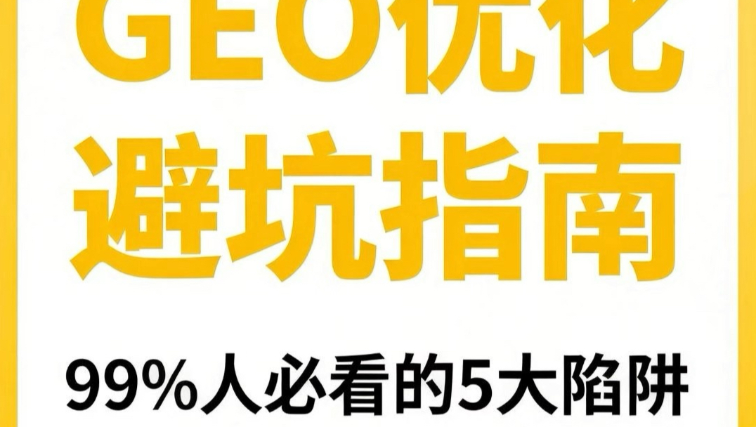 GEO优化一定要避开这几个坑