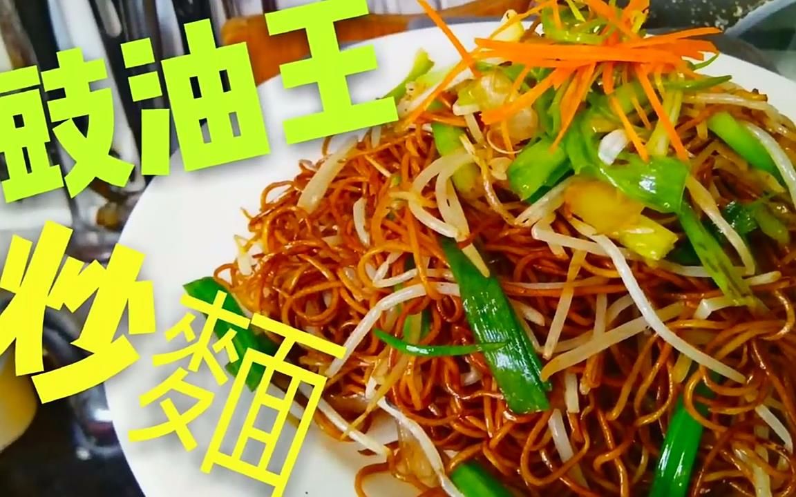 〈 職人吹水〉豉油王炒麵簡單正宗做法(炒麵不黏鍋密技)