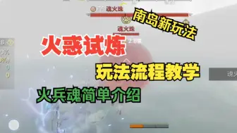 Descargar video: 南岛“火惑试炼”玩法流程介绍 火属性兵魂简单展示 很好打但是怪物伤害不低【妄想山海】