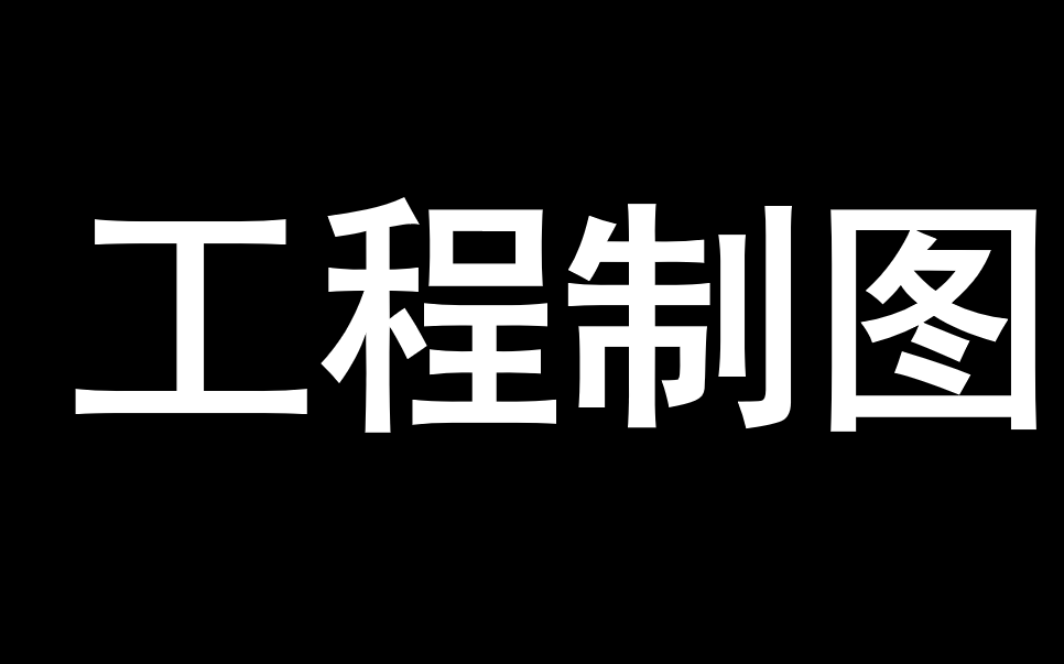 [图]工程制图 【完整版见简介】 【两小时搞定工图】【少课时版】【简明扼要】