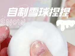 Tải video: 自制雪球捏捏，可以变身奶黄包哦～