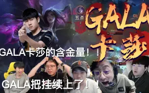 Download Video: 众解说看Gala卡莎团战极致走A爆炸输出斩获五杀！！GALA卡莎的含金量！！