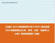 [图]【冲刺】2024年 陕西师范大学070201理论物理《850普通物理(含力学、热学、光学、电磁学)之力学》考研终极预测5套卷