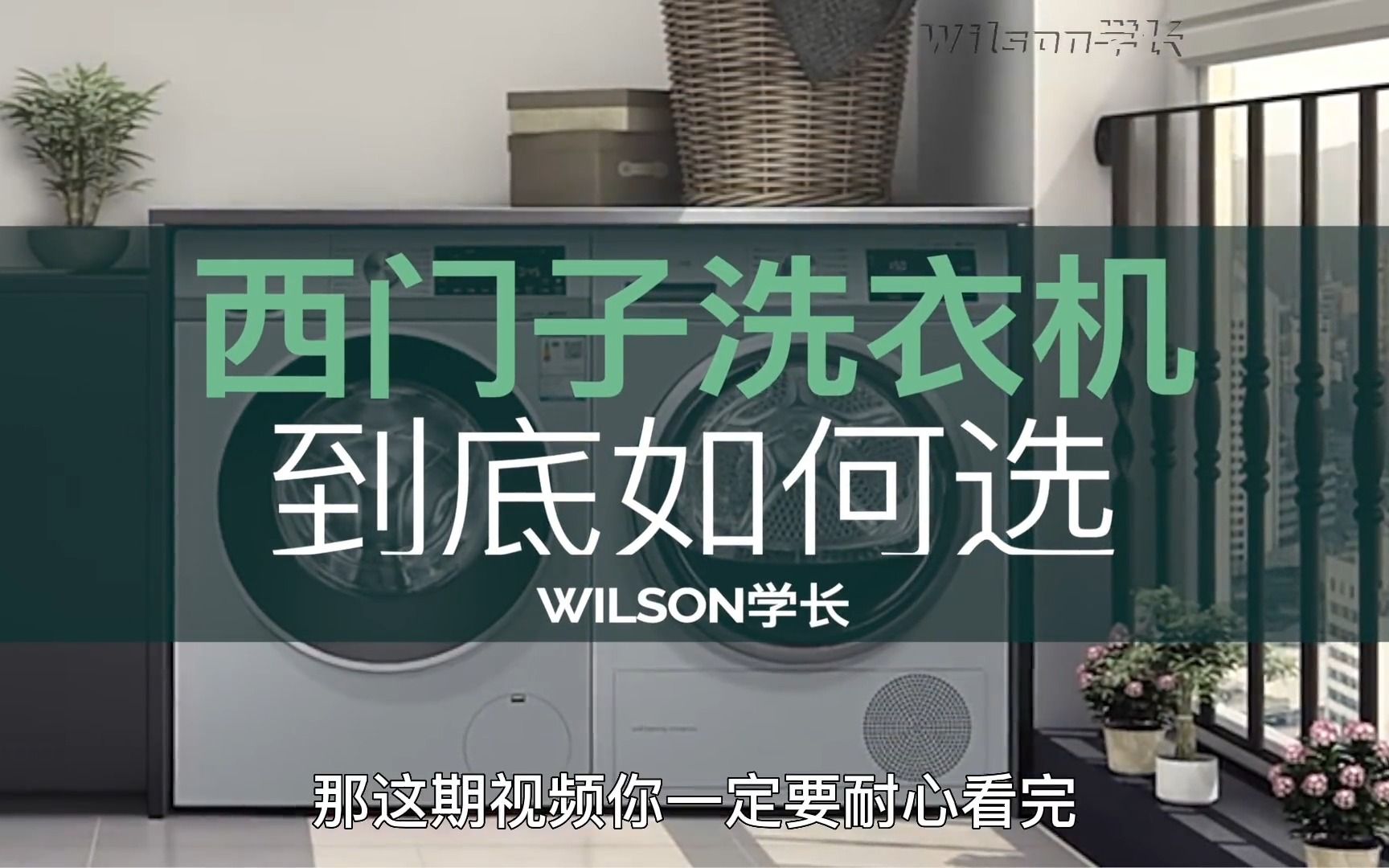 西门子洗衣机最全避坑攻略!5分钟给大家讲明白,视频最后有性价比高的西门子洗衣机推荐.哔哩哔哩bilibili