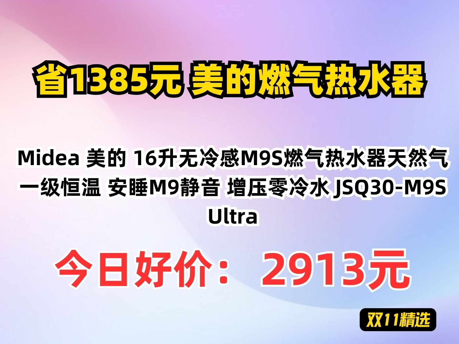 【省1385.12元】美的燃气热水器Midea 美的 16升无冷感M9S燃气热水器天然气 一级恒温 安睡M9静音 增压零冷水 JSQ30M9S Ultra哔哩哔哩bilibili