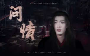 Video herunterladen: 【肖战｜魏无羡｜微虐回忆向】《问情》许我魏无羡能够一生锄奸扶弱，无愧于心