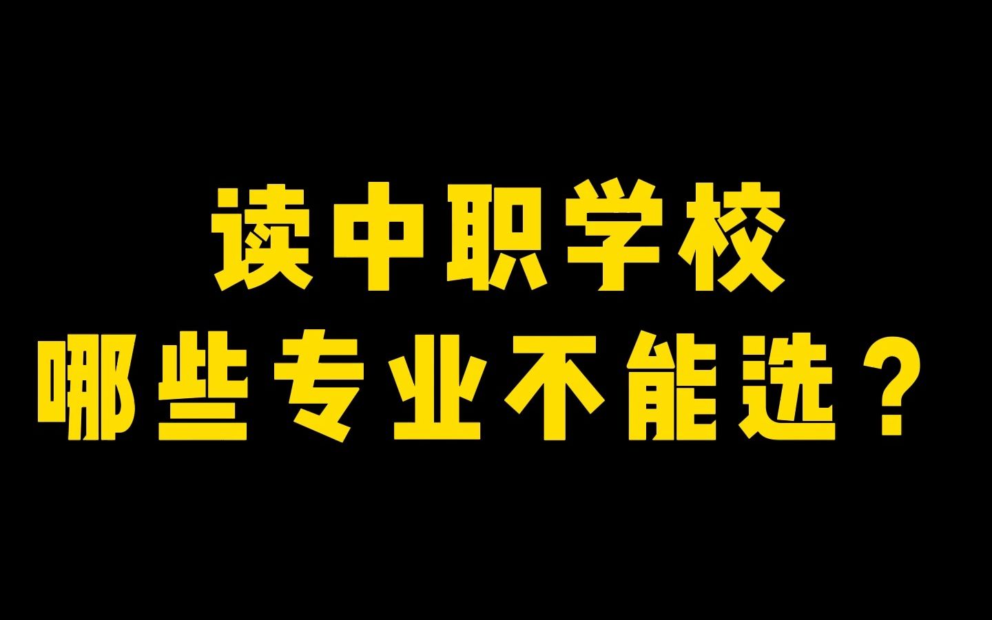 读中职学校,哪些专业不能选?哔哩哔哩bilibili