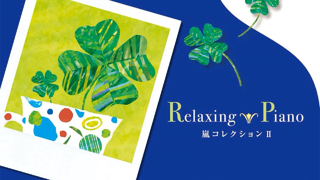 【广桥真纪子】【arashi 岚】 钢琴乐谱官方试听合集