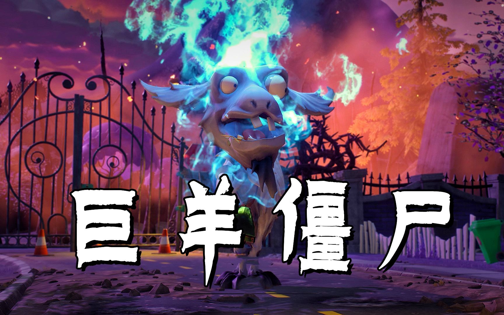 我得到甜蜜诅咒魔杖,它召唤出了巨羊僵尸