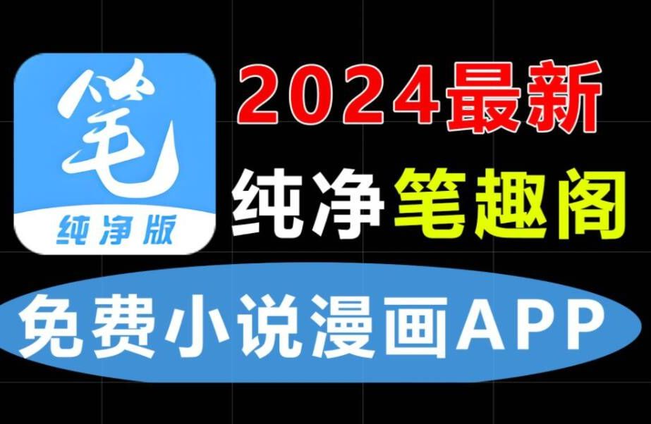 [图]3月最新笔趣阁上线啦！纯净版 不限速获取