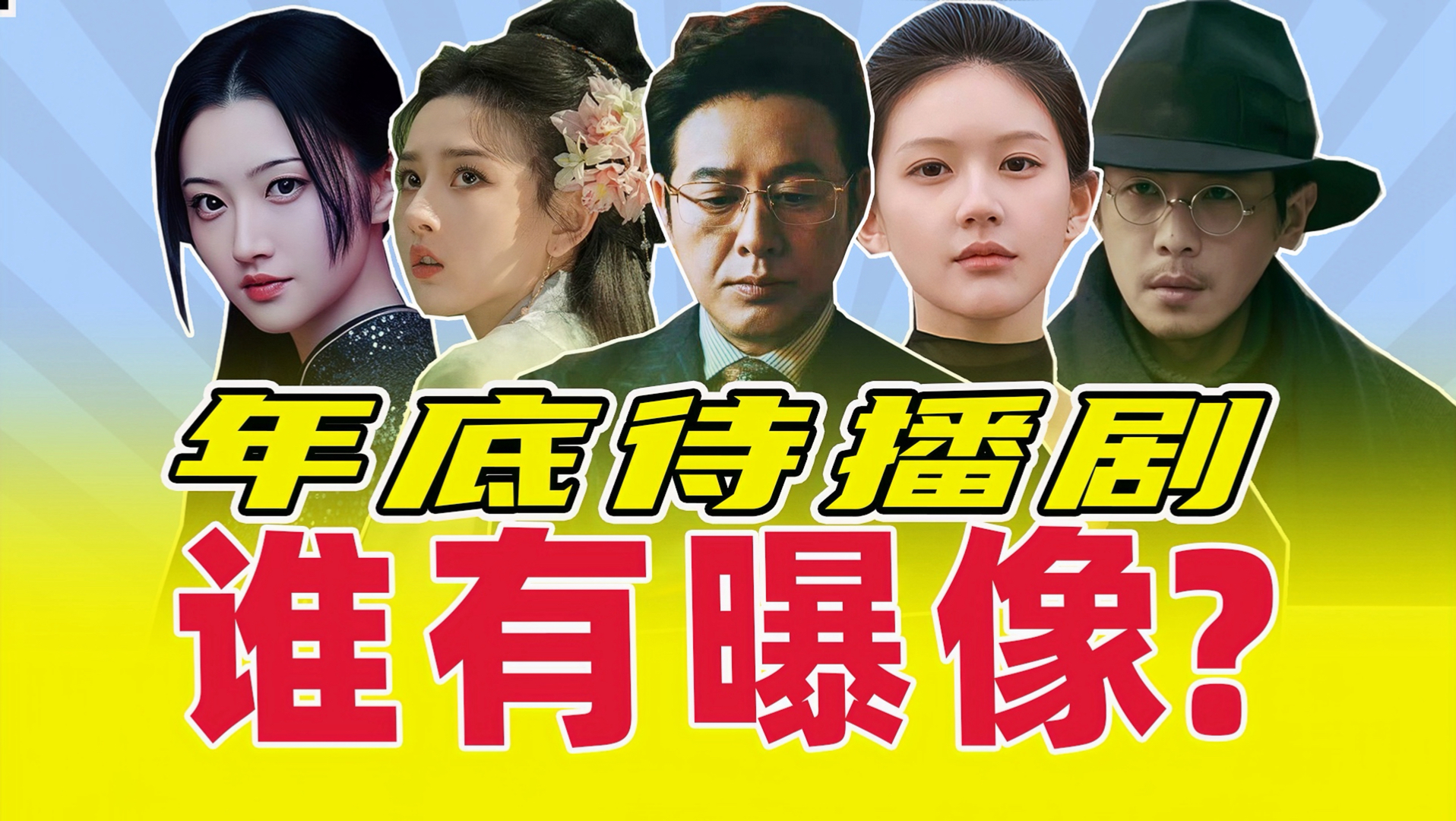 2026最后一波热门待播剧盘点，你押宝哪一部？