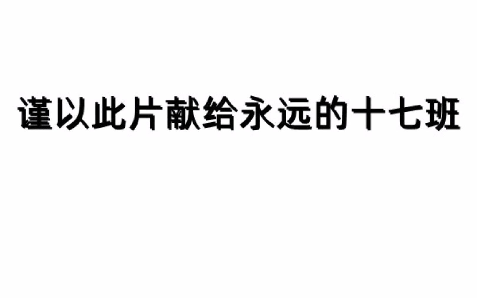 [图]谨以此片献给永远的南通中学2022届高一17班